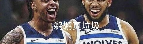  爱德华兹三分箭如雨下，森林狼浇灭勇士火焰